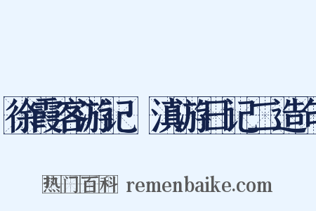 徐霞客游记·滇游日记二造句是什么意思的图片